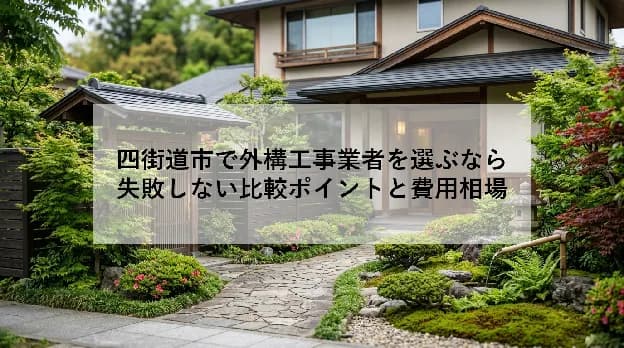 四街道市で外構工事業者を選ぶなら|失敗しない比較ポイントと費用相場